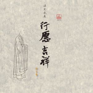 Listen to 寒山僧踪 (完整版) song with lyrics from 印良法师