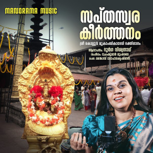 Durga Viswanath的專輯Sapthaswara Keerthanam
