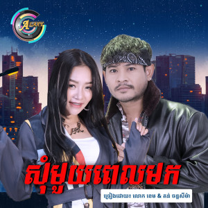 收听លោក ខេម的សុំមួយពេលមក歌词歌曲