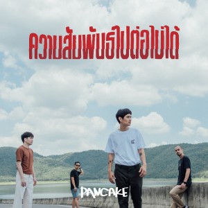 收聽Pancake的ความสัมพันธ์ไปต่อไม่ได้歌詞歌曲