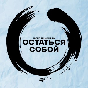 Listen to Остаться собой song with lyrics from Юлия Епифанова