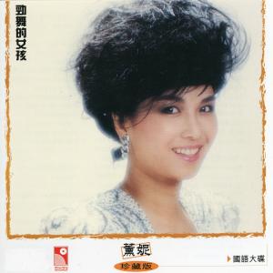 อัลบัม 劲舞的女孩 ศิลปิน 