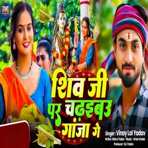Album ShivJi Par Chadhaibau Gaja Ge from Vinay Lal Yadav