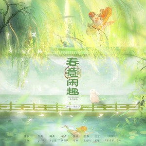 Album 春意闲趣 from 风南伊