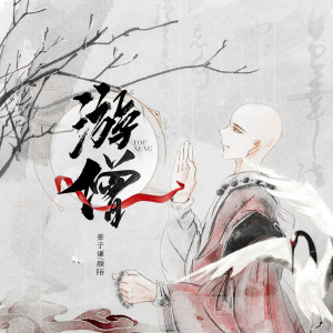 Listen to 游僧 (伴奏) song with lyrics from 颜陌