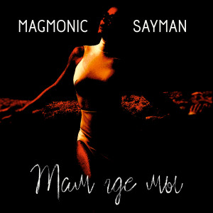MAGMONIC的專輯Там где мы