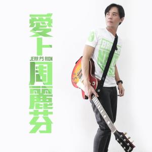 Album 愛上周麗芬 from JeRR PS Rion