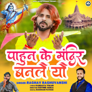 收聽Raghav Raghuvanshi的Pahun Ke Mandir Banlai You歌詞歌曲