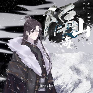 Listen to 隔山海 song with lyrics from Braska