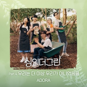 Album 싱인더그린 Part 4 Sing in the Green Part 4 from ADORA