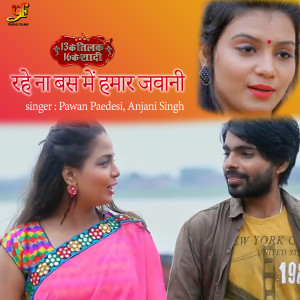 Album Rahe Na Bus me Hamar Jawani (From "13 ko tilak sula ko saddi") from Pawan Pardesi