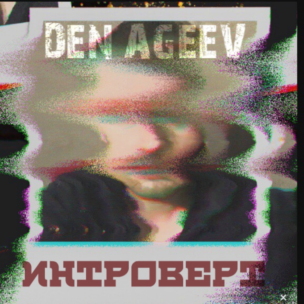 Интроверт