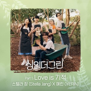 Dengarkan Love is 기적 (Love is a Miracle) (Inst.) lagu dari Stella Jang (스텔라 장) dengan lirik
