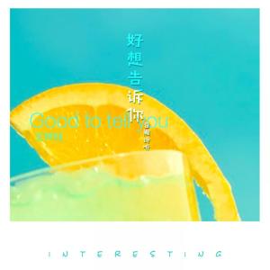 Listen to 好想告诉你 (伴奏) song with lyrics from 王梓钰
