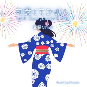 Listen to 可愛くてごめん (feat. HoneyWorks & かぴ) (盆踊りMIX) song with lyrics from Chuchu