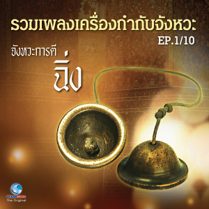 收听คณาจารย์วิทยาลัยนาฏศิลป กรมศิลปากร的เพลง ลำชาตรี歌词歌曲