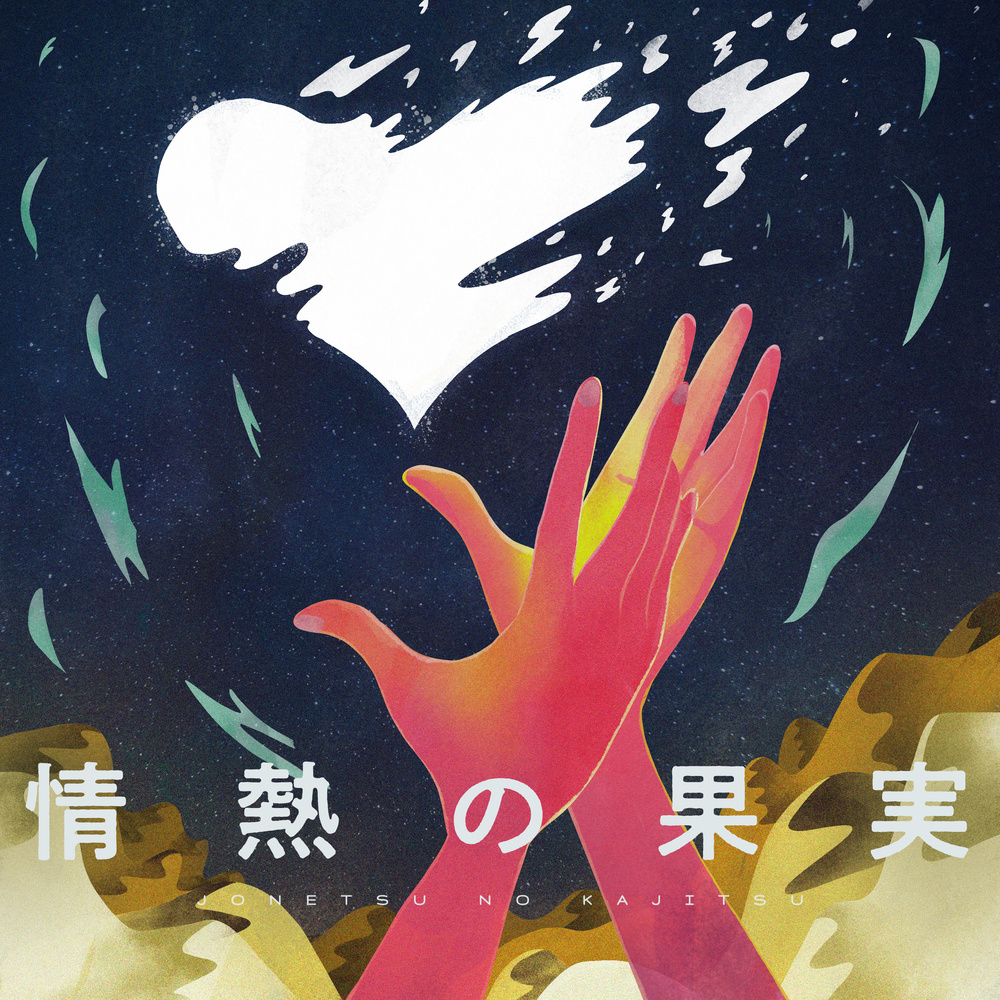 情熱の果実