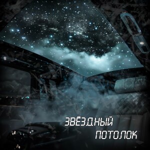 Album Звёздный потолок from 