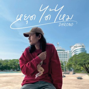 Listen to หยุดได้ไหม song with lyrics from Darong