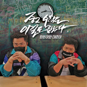 Dengarkan lagu The King of Math nyanyian 형돈이와 대준이 dengan lirik