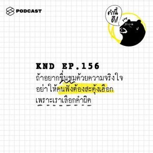ดาวน์โหลดและฟังเพลง คำนี้ดี EP.156 ถ้าอยากชื่นชมด้วยความจริงใจ อย่าให้คนฟังต้องสะดุ้งเฮือก เพราะเราเลือกคำผิด พร้อมเนื้อเพลงจาก คำนี้ดี