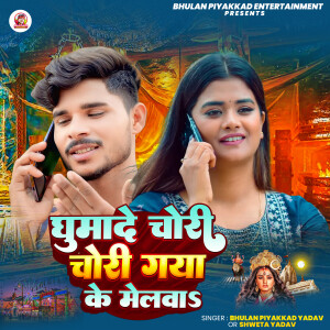 Album Ghumade Chori Chori Gaya Ke Melwa from Bhulan Piyakkad Yadav