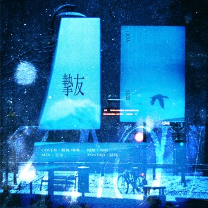 Listen to 挚友 (cover: 时代少年团) (完整版) song with lyrics from 蔺源.