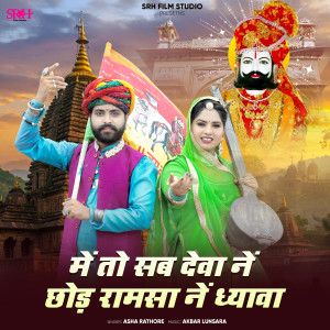 Listen to Me To Sab Deva Ne Chhod Ramsa Ne Dhyava song with lyrics from Asha Rathore