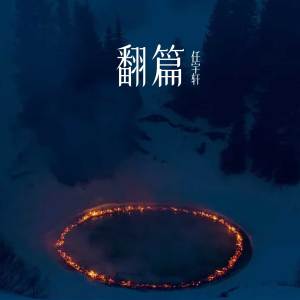 收聽任宇軒的翻篇 (伴奏)歌詞歌曲