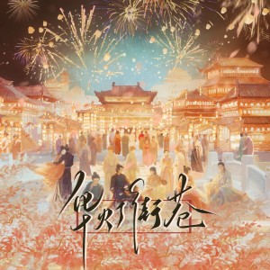 Album 华灯街巷 oleh 爱欲纪元