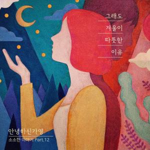 Dengarkan lagu The Memory about Winter nyanyian 안녕하신가영 dengan lirik