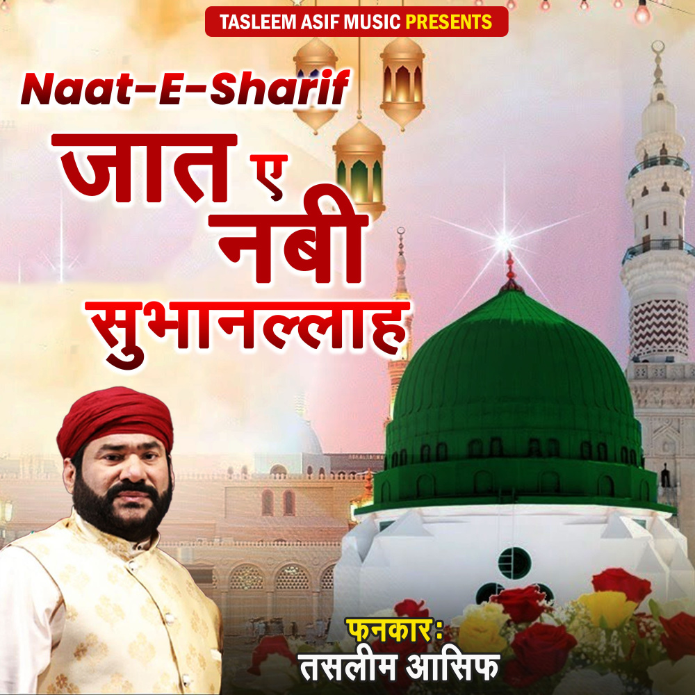 Naat E Sharif - Zaat E Nabi Subhan Allah