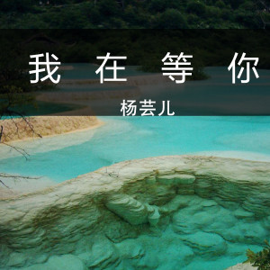 Dengarkan lagu 我在等你 (伴奏) nyanyian 杨芸儿 dengan lirik