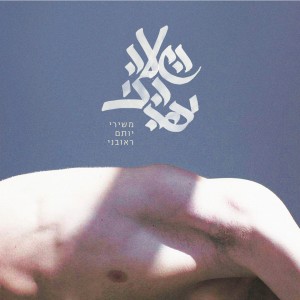 Listen to Elegya song with lyrics from Einav Jackson Cohen