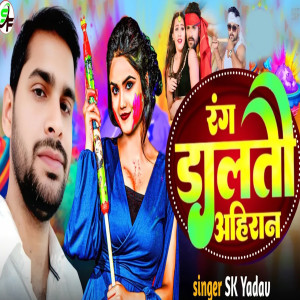 Listen to Rang Dalatau Ahiran song with lyrics from SK Yadav