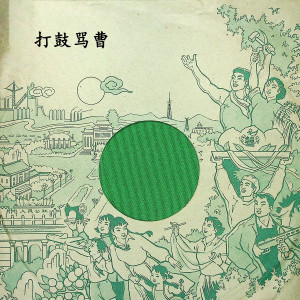 Album 打鼓骂曹 oleh 马连良