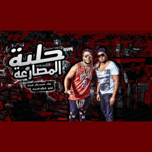 Album مهرجان حلبه المصارعه from اويري