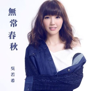 Dengarkan lagu Impermanent nyanyian 吴若希 dengan lirik