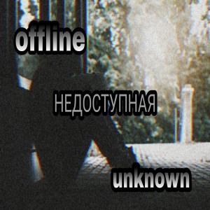 Listen to Недоступная song with lyrics from Offline