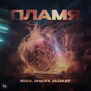 Listen to Пламя song with lyrics from MuZKAT