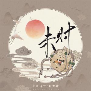 收听音阙诗听的未时歌词歌曲