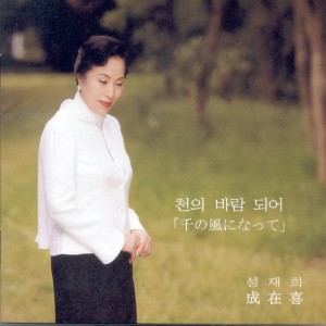 Listen to 천의 바람 되어(千の风になって) song with lyrics from 성재희