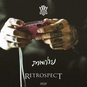 ดาวน์โหลดและฟังเพลง ฉันยอม พร้อมเนื้อเพลงจาก Retrospect