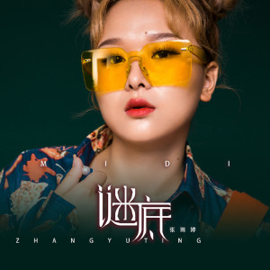 Listen to 谜底 song with lyrics from 张雨婷