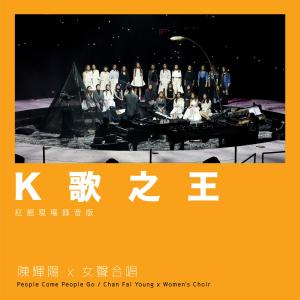 Listen to K歌之王 (红馆现场录音版Live) song with lyrics from 陈辉阳