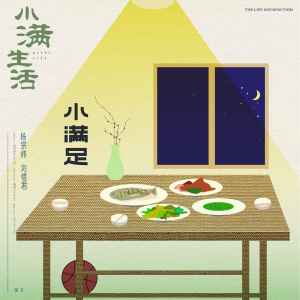 Album 小满足 from Aska Yang (杨宗纬)