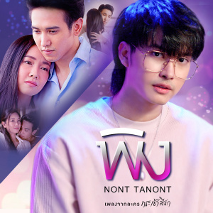收聽Non Thanon的พิง (เพลงประกอบละคร กระเช้าสีดา)歌詞歌曲
