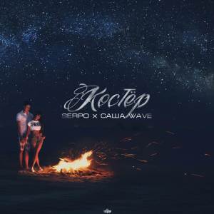 Listen to Костёр song with lyrics from Саша Wave