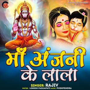 收聽rajiv的Maa Anjani Ke LaLa歌詞歌曲