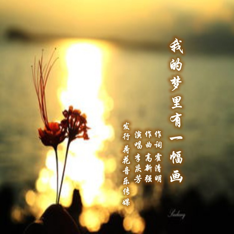 我的梦里有一幅画 (伴奏)